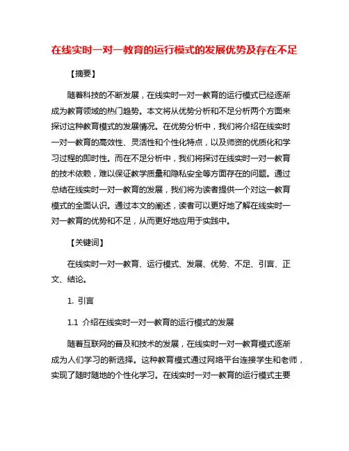 在线实时一对一教育的运行模式的发展优势及存在不足