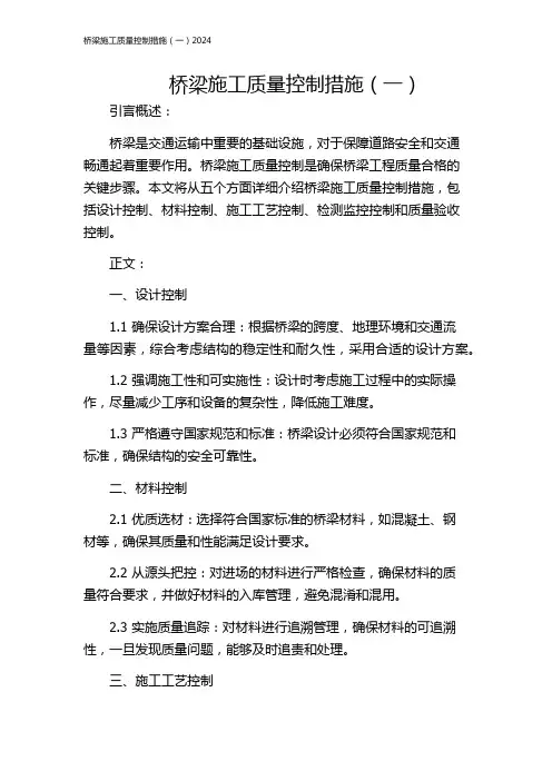 桥梁施工质量控制措施(一)2024