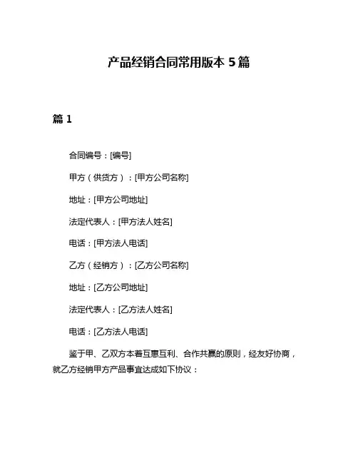 产品经销合同常用版本5篇