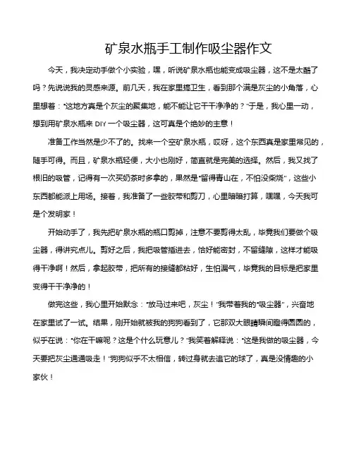 矿泉水瓶手工制作吸尘器作文
