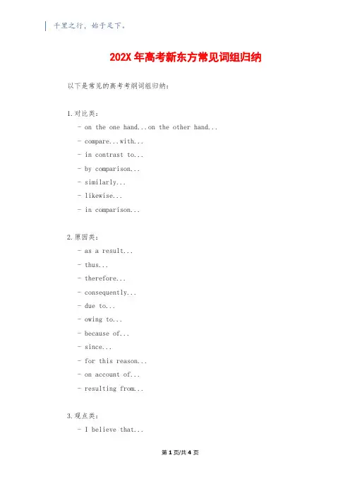 202X年高考新东方常见词组归纳