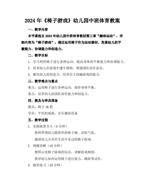 2024年《椅子游戏》幼儿园中班体育教案