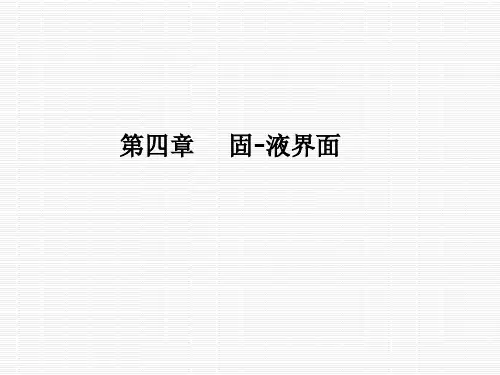 第四章固液界面PPT课件