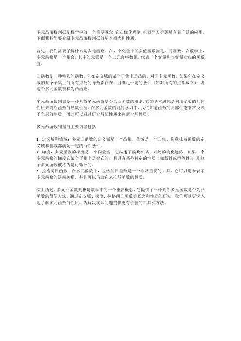 多元凸函数判据