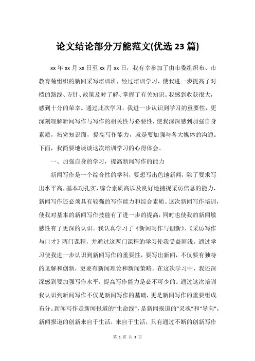 论文结论部分万能范文(建议23篇)