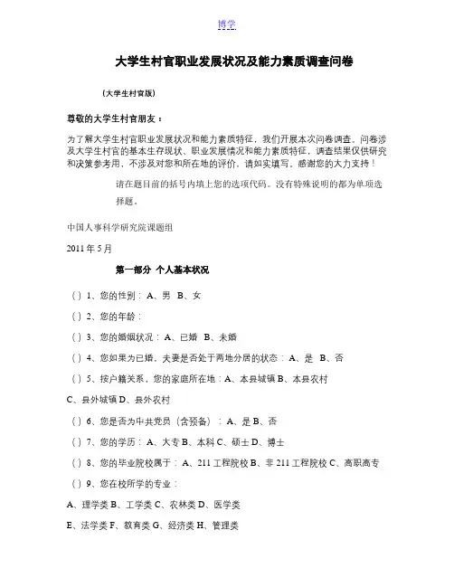 大学生“村官”职业发展状况调查问卷(大学生村官版)