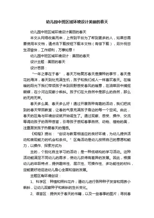 幼儿园中班区域环境设计美丽的春天