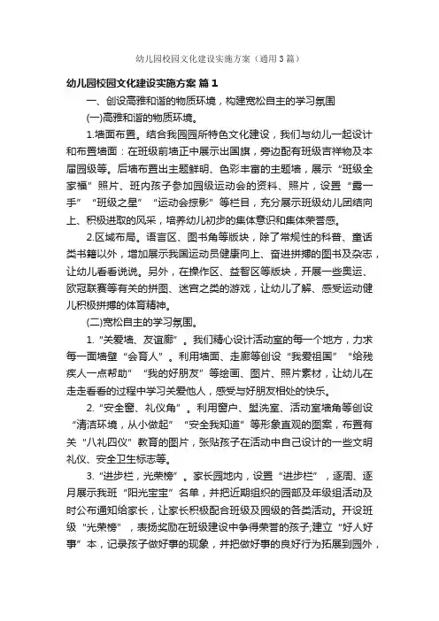 幼儿园校园文化建设实施方案（通用3篇）