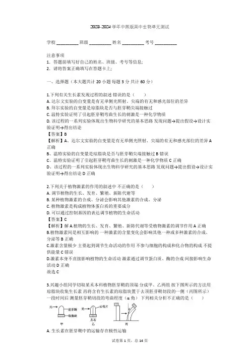 2023-2024学年高中生物中图版必修3第1单元 生物个体的稳态与调节单元测试(含答案解析)