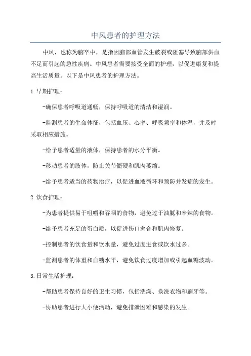 中风患者的护理方法