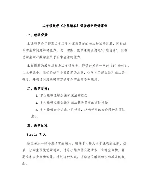 二年级数学《小熊请客》课堂教学设计案例