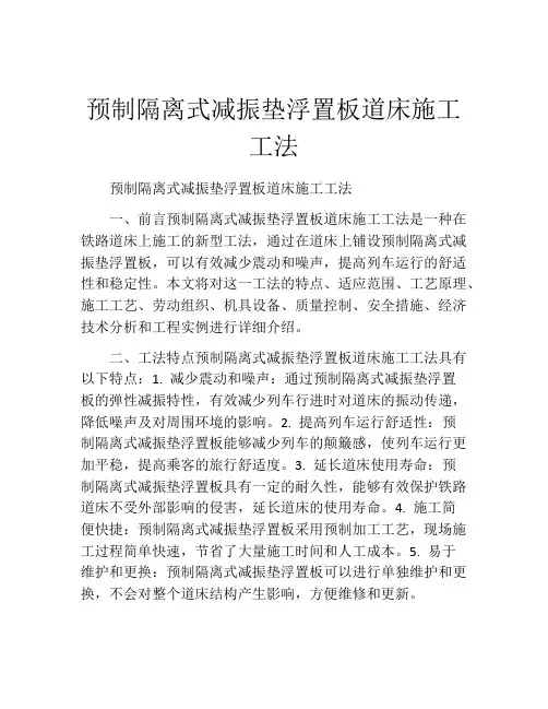 预制隔离式减振垫浮置板道床施工工法(2)