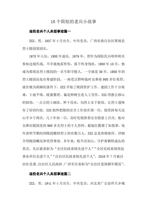 10个简短的老兵小故事