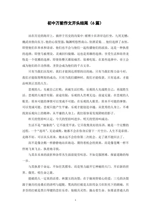 初中万能作文开头结尾(6篇)
