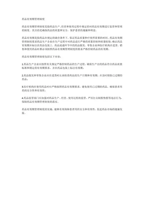 药品有效期管理制度