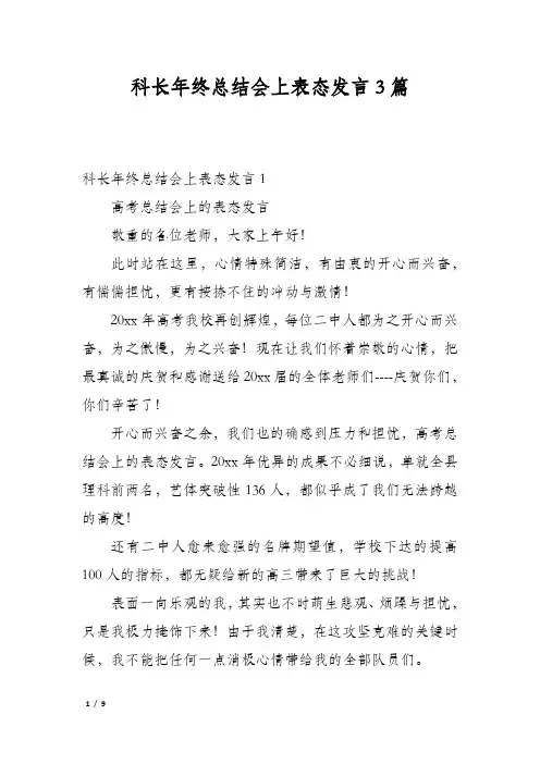 科长年终总结会上表态发言3篇