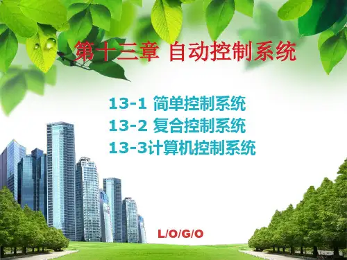 13-复合控制系统解析