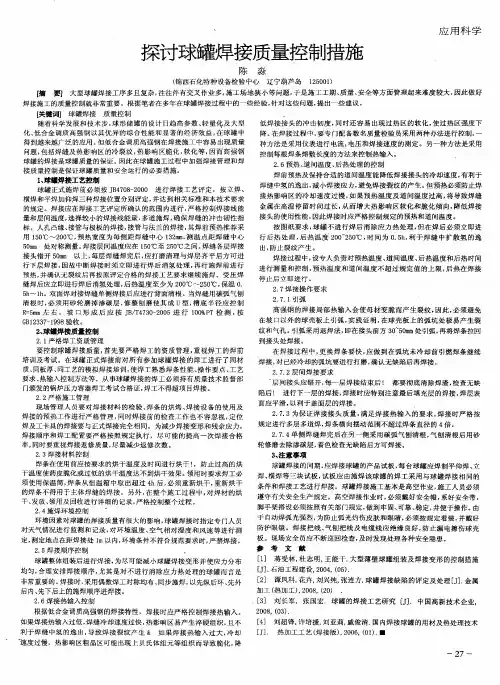 探讨球罐焊接质量控制措施
