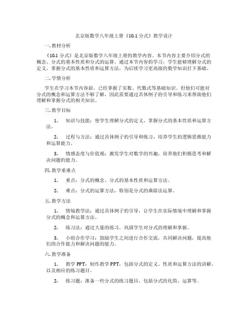 北京版数学八年级上册《10.1 分式》教学设计