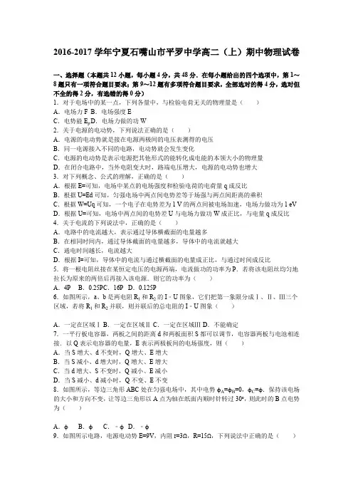 《解析》宁夏石嘴山市平罗中学2016-2017学年高二上学期期中物理试卷Word版含解析