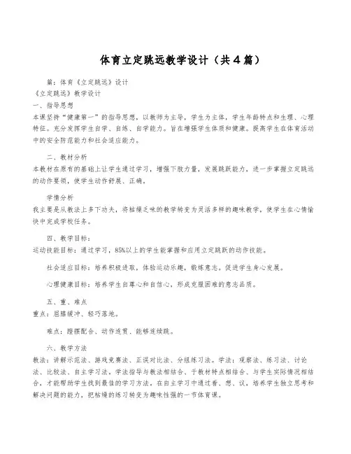 体育立定跳远教学设计(共4篇)