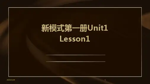 新模式第一册Unit1 Lesson1-2024鲜版