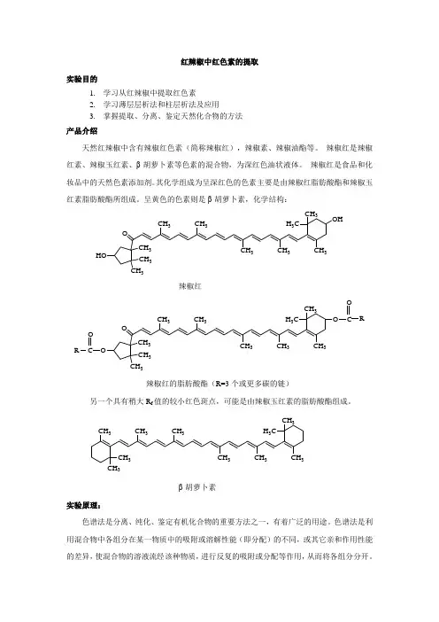 红辣椒中红色素的提取