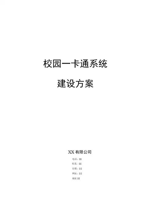 校园一卡通系统建设方案