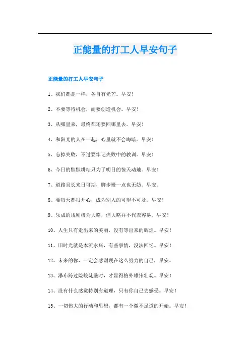 正能量的打工人早安句子