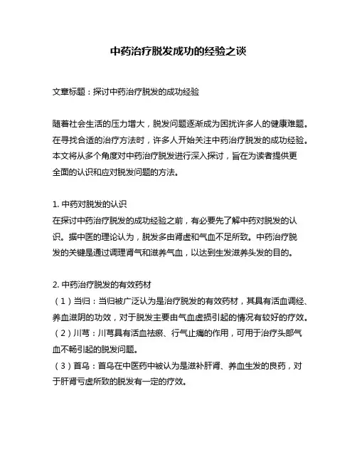 中药治疗脱发成功的经验之谈