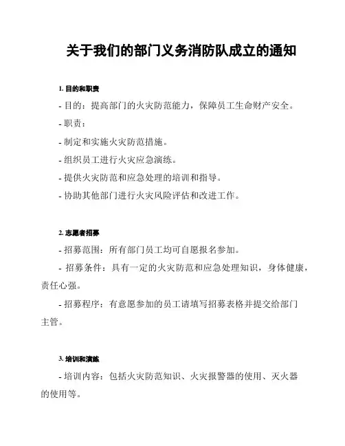 关于我们的部门义务消防队成立的通知