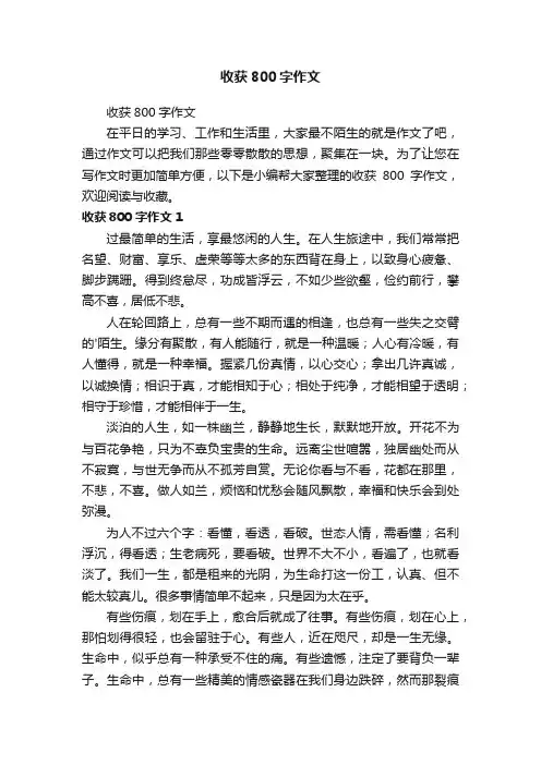 收获800字作文