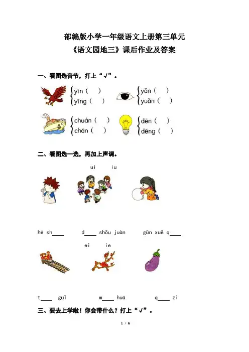 部编版小学一年级语文上册第三单元《语文园地三》课后作业及答案