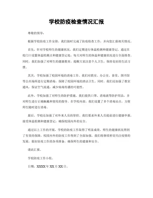 学校防疫检查情况汇报
