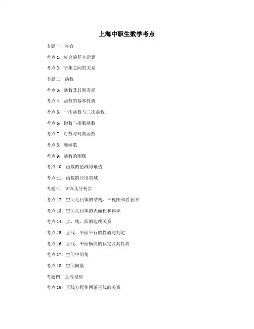 上海中职生数学考点