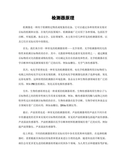 检测器原理