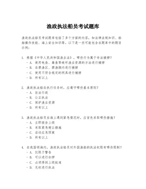 渔政执法船员考试题库
