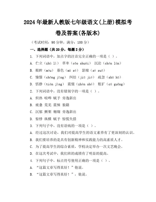 2024年最新人教版七年级语文(上册)模拟考卷及答案(各版本)