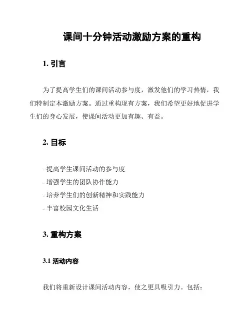 课间十分钟活动激励方案的重构