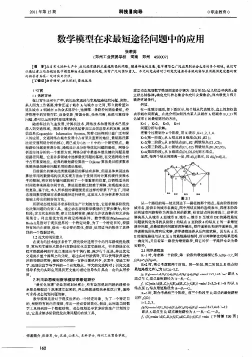 数学模型在求最短途径问题中的应用