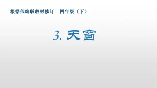 最新部编版小学语文四年级下册3《天窗》生字课件