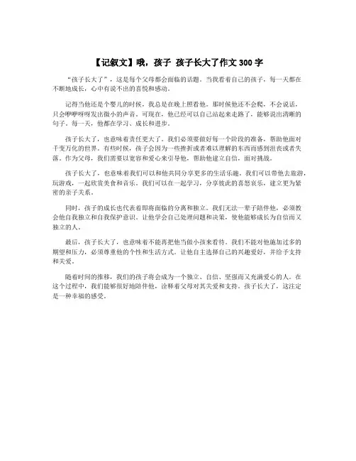 【记叙文】哦,孩子 孩子长大了作文300字