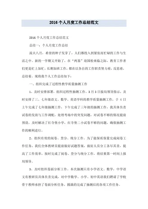 2016个人月度工作总结范文