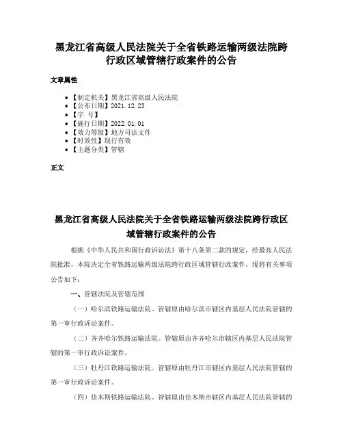 黑龙江省高级人民法院关于全省铁路运输两级法院跨行政区域管辖行政案件的公告