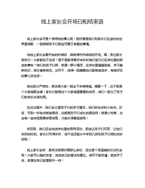线上家长会开场白和结束语