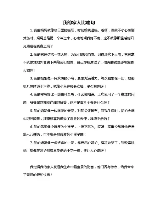 我的家人比喻句