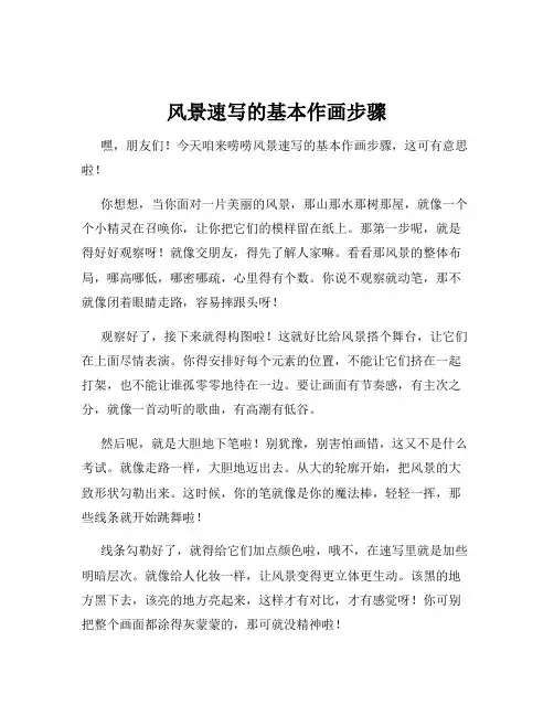 风景速写的基本作画步骤