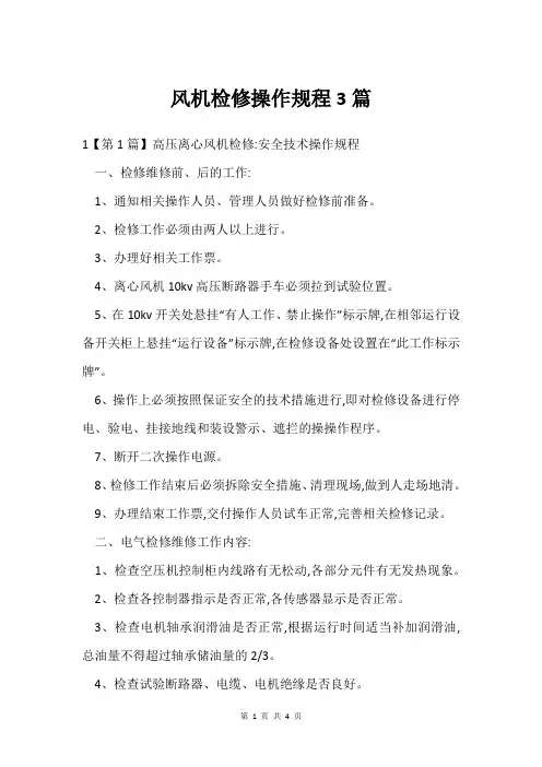 风机检修操作规程3篇