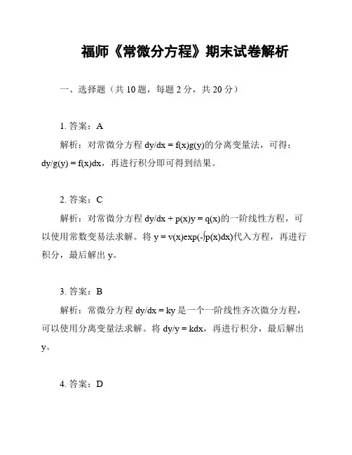 福师《常微分方程》期末试卷解析