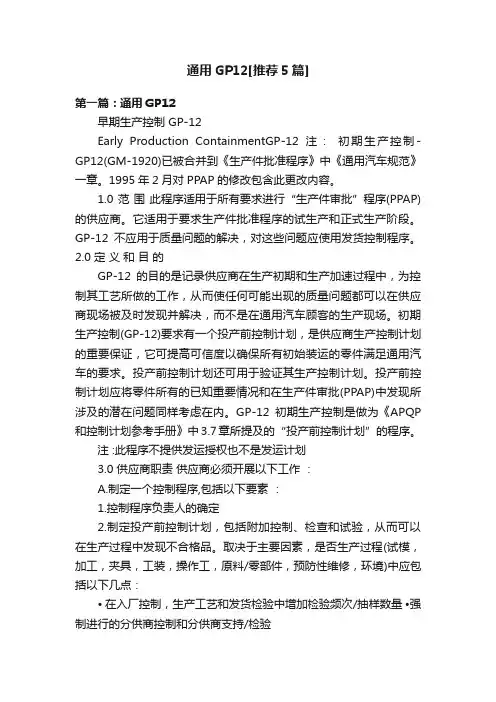 通用GP12[推荐5篇]